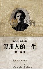 没用人的一生 1959 PDF电子版封面 100780689 (苏)高尔基(А.М.Горький)著;夏衍译