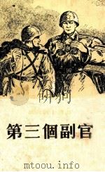 第三个副官 1954 PDF电子版封面 (苏)西蒙诺夫(К.М.Симонов)著;高戈译