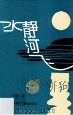 水静河飞 1994 PDF电子版封面 7530617397 梵杨著