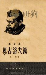 奥古洛夫镇 1954 PDF电子版封面 10078·254 (苏)高尔基著;适夷译