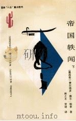 拉丁美洲文学丛书 帝国轶闻 下 1994 PDF电子版封面 7222015256 (墨)费尔南多·德尔·帕索(Ferando Del Paso