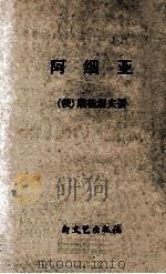 阿细亚 1957 PDF电子版封面 (俄)屠格涅夫(Иван,Сергеевич,Тургене