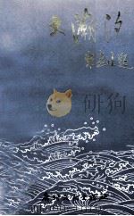 大潮汐 1989 PDF电子版封面 7543101750 广州文艺编辑部本书编委会编