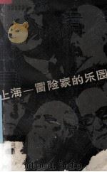 上海-冒险家的乐园（1956 PDF版）