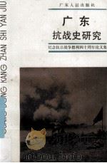 广东抗战史研究 纪念抗日战争胜利四十周年论文集 1987 PDF电子版封面 11111216 广东省中共党史学会编