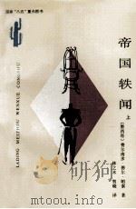 拉丁美洲文学丛书 帝国轶闻 上 1994 PDF电子版封面 7222015256 (墨)费尔南多·德尔·帕索(Ferando Del Paso