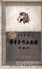 普希金作品选读 俄汉对照 1964 PDF电子版封面 (俄)普希金,С.А.著;毕家禄注释