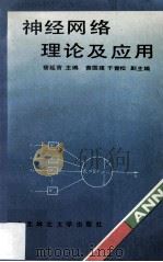 神经网络理论及应用 1993 PDF电子版封面 7810084542 宿延吉主编;黄国建,于青松副主编
