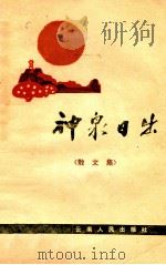 神泉日出 散文集 1972 PDF电子版封面 10116550 云南人民出版社编辑
