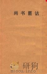 尚书覆诂 1959 PDF电子版封面 209413 杨筠如著