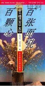 百张面孔百颗心 世情百态 1993 PDF电子版封面 7560209971 赵培光,伊秀丽选编