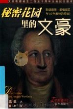 秘密花园里的文豪 1999 PDF电子版封面 7805952672 歌德著;韩良忆译