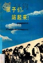 孩子们,站起来! 孩子剧团回忆录 1989 PDF电子版封面 7532400905 孩子剧团团史资料征集编辑委员会编