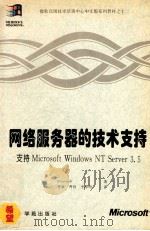 网络服务器的技术支持 支持Microsoft Windows NT Server 3.5 1994 PDF电子版封面 7507709760 Microsoft著;曹康,曹锋,李珍明译;李明,胡勇,丁红