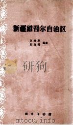 新疆维吾尔自治区 1959 PDF电子版封面 1201717 王维屏,胡英楣编著