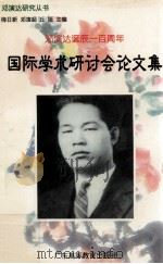 邓演达诞辰一百周年国际学术研讨会论文集 1996 PDF电子版封面 7536119623 梅日新等主编