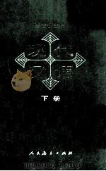 现代汉语 下 1985 PDF电子版封面 7012·0478 张志公主编;田小琳,庄文中,黄成稳,刘振铎编