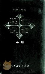 现代汉语  试用本  中   1985  PDF电子版封面  70120477  张志公主编；田小琳，庄文中，黄成稳，刘振铎编 
