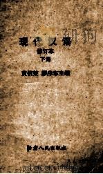 现代汉语 修订本 下 1983 PDF电子版封面 9096·12 黄伯荣,廖序东主编