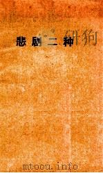 悲剧二种 1959 PDF电子版封面 欧里庇得斯著;罗念生译