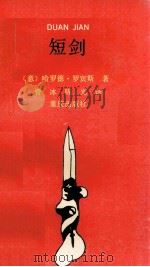 短剑   1993  PDF电子版封面  7536623917  （意）哈罗德·罗宾斯著；管冰，陈光译 