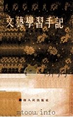 文艺学习手记 1955 PDF电子版封面 彭燕郊著