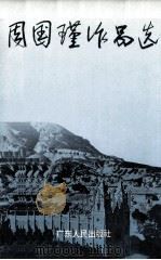 周国瑾作品选 1997 PDF电子版封面 721802422X 周国瑾著