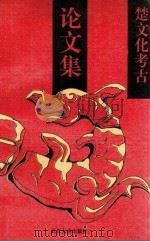 楚文化考古论文集 1992 PDF电子版封面 7307012324 高应勤著