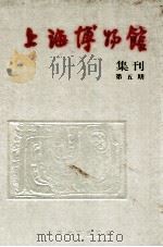 上海博物馆集刊 第5期 1990 PDF电子版封面 7532509974 上海博物馆集刊编辑委员会编