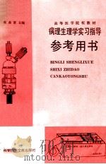 病理生理学实习指导参考用书 1989 PDF电子版封面 7502307729 张希贤主编;尤家騄,金丽娟,罗德成副主编