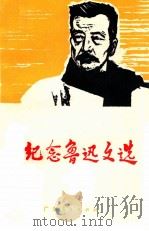 纪念鲁迅文选 1971 PDF电子版封面 3111127 广东人民出版社编