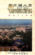 新羊城八景 1987 PDF电子版封面 7540500832 广州日报,广州地区绿化委员会编