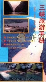 三峡旅游手册 1992 PDF电子版封面 722102815X 何瓞孙,王春武,柳克谋编写