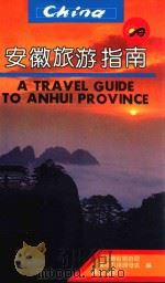 安徽旅游指南   1991  PDF电子版封面  7805352402  安徽省旅游局国际市场开发处编 