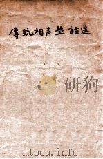 传统相声垫话选   1958  PDF电子版封面    于世德等整理 