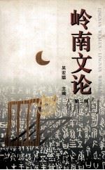 岭南文论  第2辑   1996  PDF电子版封面  753611933X  吴宏聪主编 