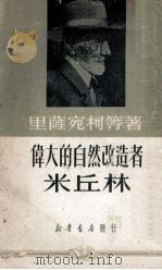伟大的自然改造者米丘林   1950  PDF电子版封面    里萨宛柯等著；鲁丁译 