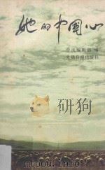 她的中国心 乙种本 1991 PDF电子版封面 7800910032 中流编辑部编