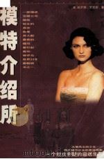 模特介绍所 1999 PDF电子版封面 7204036283 (美)哈罗德·罗宾斯著