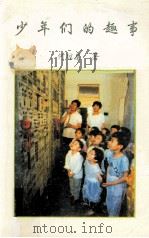 少年们的趣事 1999 PDF电子版封面 7805921241 何琼崖著