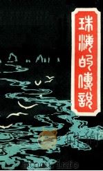 新天方夜谈 1958 PDF电子版封面 (英)史蒂文生著;万紫,汤真译