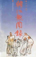 韩江趣闻录 1991 PDF电子版封面 7805212740 庄群编著