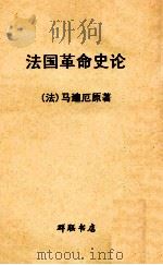 法国革命史论 1954 PDF电子版封面 (法)A.马迪厄原著;周进楷译;平心校订