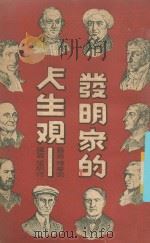 发明家的人生观 1950 PDF电子版封面 傅梦弼(M.J.Vos)编著;张帆行译