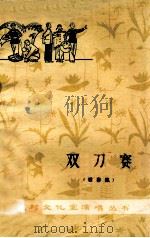 双刀赛  故事会（1978 PDF版）