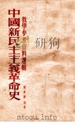 中国新民主主义革命史教学参考资料选辑 1953 PDF电子版封面 周景濂编撰