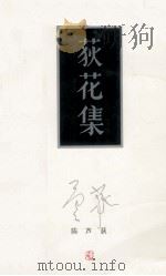 荻花集 1993 PDF电子版封面 7536016549 陈芦荻著