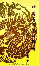 中国古代文论探研 1996 PDF电子版封面 7810295160 卓支中著