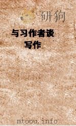 与习作者谈写作 1953 PDF电子版封面 萧殷撰