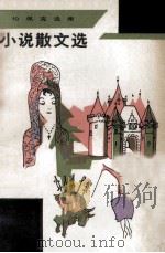 恰佩克选集 小说散文选 1983 PDF电子版封面 10019·3518 (捷)卡·恰佩克著